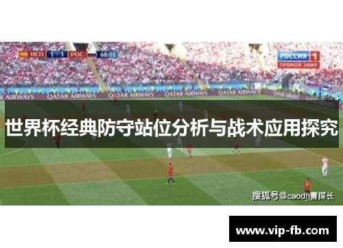 世界杯经典防守站位分析与战术应用探究