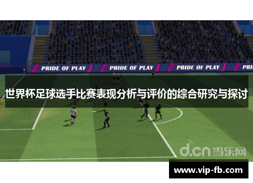 世界杯足球选手比赛表现分析与评价的综合研究与探讨