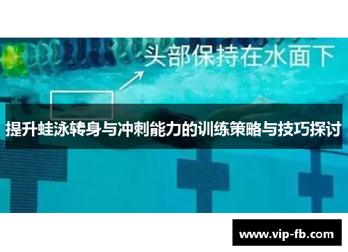 提升蛙泳转身与冲刺能力的训练策略与技巧探讨