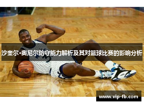 沙奎尔·奥尼尔防守能力解析及其对篮球比赛的影响分析