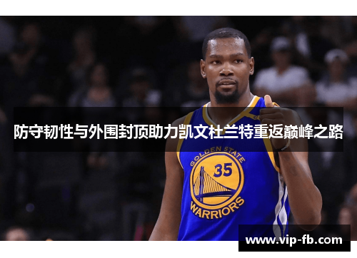 防守韧性与外围封顶助力凯文杜兰特重返巅峰之路