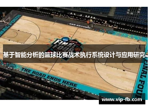基于智能分析的篮球比赛战术执行系统设计与应用研究
