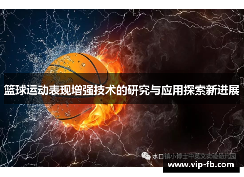 篮球运动表现增强技术的研究与应用探索新进展