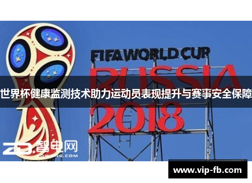 世界杯健康监测技术助力运动员表现提升与赛事安全保障