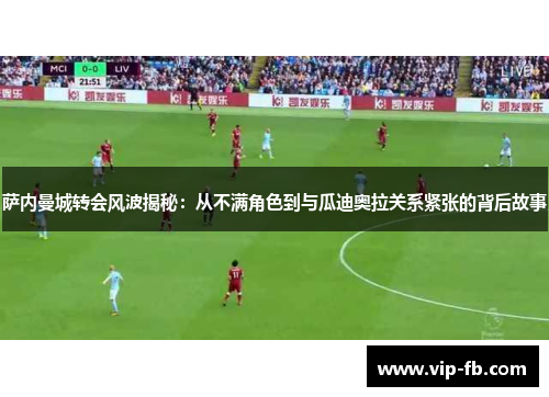 萨内曼城转会风波揭秘：从不满角色到与瓜迪奥拉关系紧张的背后故事
