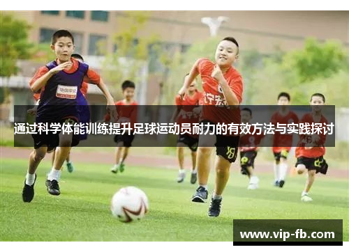 通过科学体能训练提升足球运动员耐力的有效方法与实践探讨