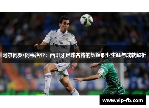 阿尔瓦罗·阿韦洛亚：西班牙足球名将的辉煌职业生涯与成就解析