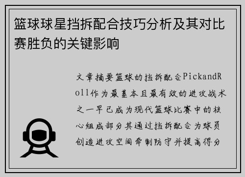 篮球球星挡拆配合技巧分析及其对比赛胜负的关键影响