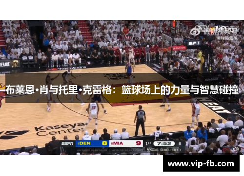 布莱恩·肖与托里·克雷格：篮球场上的力量与智慧碰撞