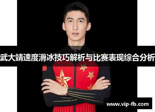 武大靖速度滑冰技巧解析与比赛表现综合分析