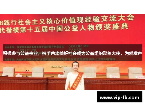 积极参与公益事业，携手共建美好社会成为公益组织形象大使，为爱发声