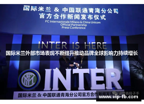 国际米兰外部市场表现不断提升推动品牌全球影响力持续增长