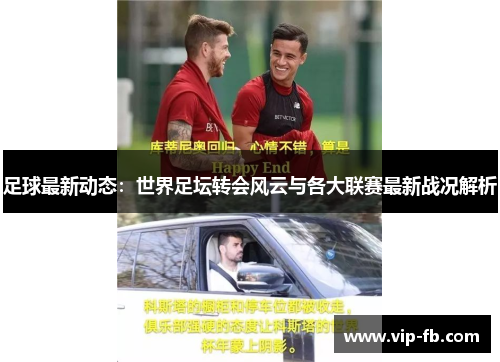 足球最新动态：世界足坛转会风云与各大联赛最新战况解析