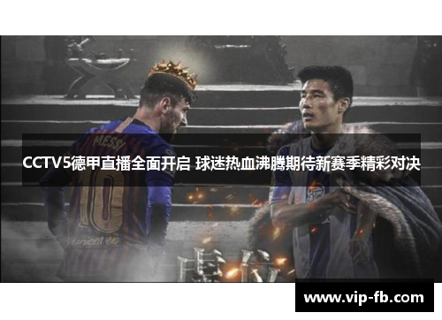 CCTV5德甲直播全面开启 球迷热血沸腾期待新赛季精彩对决