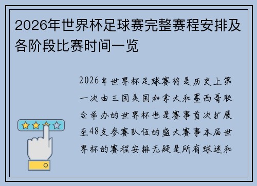 2026年世界杯足球赛完整赛程安排及各阶段比赛时间一览