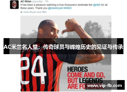 AC米兰名人堂：传奇球员与辉煌历史的见证与传承