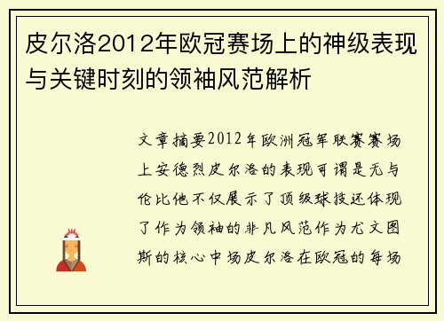 皮尔洛2012年欧冠赛场上的神级表现与关键时刻的领袖风范解析