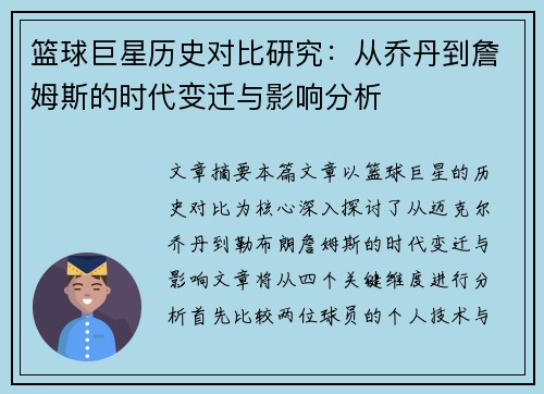 篮球巨星历史对比研究：从乔丹到詹姆斯的时代变迁与影响分析