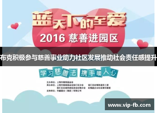 布克积极参与慈善事业助力社区发展推动社会责任感提升