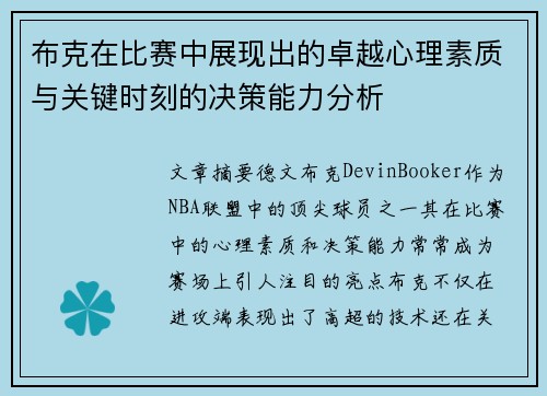 布克在比赛中展现出的卓越心理素质与关键时刻的决策能力分析