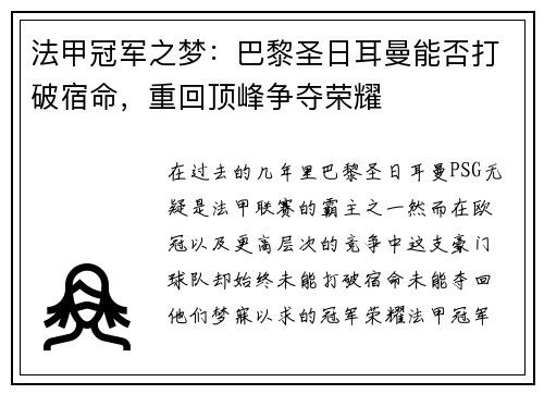 法甲冠军之梦：巴黎圣日耳曼能否打破宿命，重回顶峰争夺荣耀