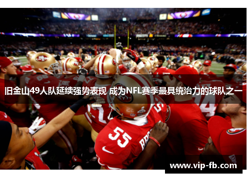 旧金山49人队延续强势表现 成为NFL赛季最具统治力的球队之一
