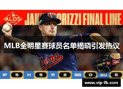 MLB全明星赛球员名单揭晓引发热议