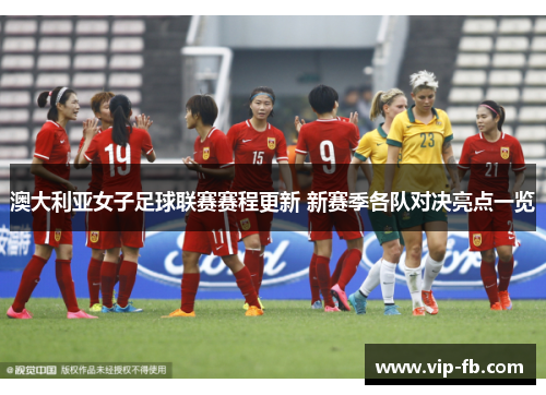 澳大利亚女子足球联赛赛程更新 新赛季各队对决亮点一览