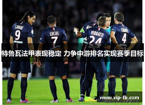 特鲁瓦法甲表现稳定 力争中游排名实现赛季目标