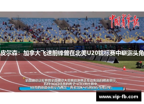 皮尔森：加拿大飞速前锋曾在北美U20锦标赛中崭露头角