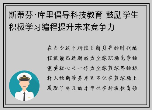 斯蒂芬·库里倡导科技教育 鼓励学生积极学习编程提升未来竞争力