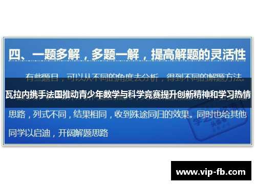 瓦拉内携手法国推动青少年数学与科学竞赛提升创新精神和学习热情