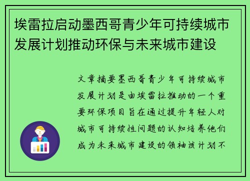 埃雷拉启动墨西哥青少年可持续城市发展计划推动环保与未来城市建设