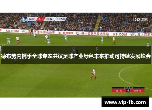 德布劳内携手全球专家共议足球产业绿色未来推动可持续发展峰会