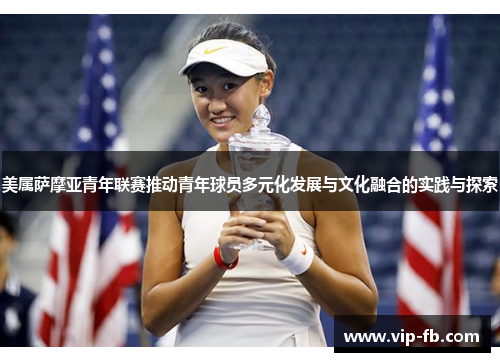 美属萨摩亚青年联赛推动青年球员多元化发展与文化融合的实践与探索