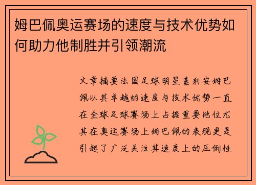 姆巴佩奥运赛场的速度与技术优势如何助力他制胜并引领潮流