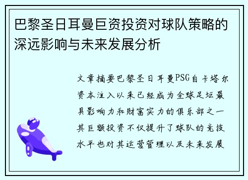 巴黎圣日耳曼巨资投资对球队策略的深远影响与未来发展分析