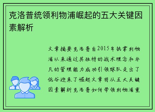 克洛普统领利物浦崛起的五大关键因素解析