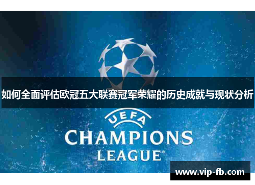 如何全面评估欧冠五大联赛冠军荣耀的历史成就与现状分析