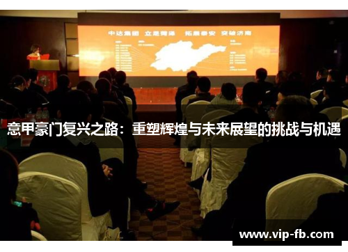 意甲豪门复兴之路：重塑辉煌与未来展望的挑战与机遇