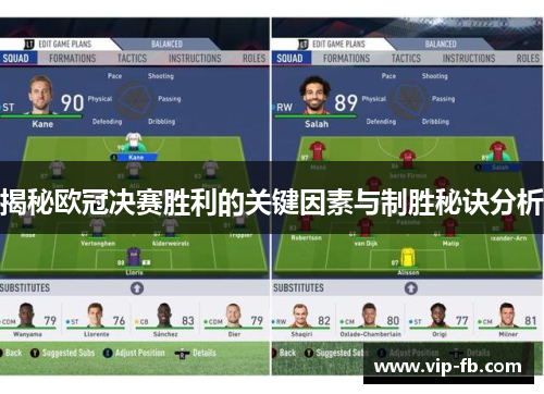 揭秘欧冠决赛胜利的关键因素与制胜秘诀分析