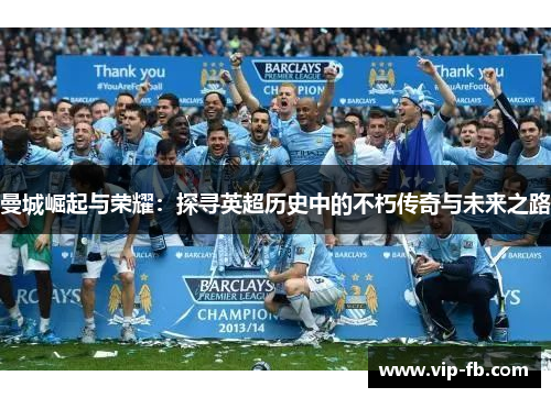 曼城崛起与荣耀：探寻英超历史中的不朽传奇与未来之路