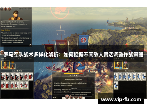 罗马军队战术多样化解析：如何根据不同敌人灵活调整作战策略