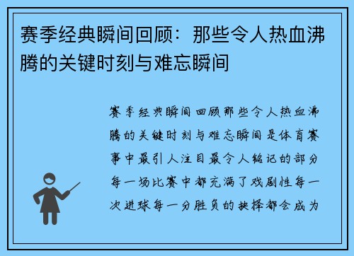 赛季经典瞬间回顾：那些令人热血沸腾的关键时刻与难忘瞬间