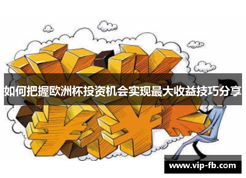 如何把握欧洲杯投资机会实现最大收益技巧分享