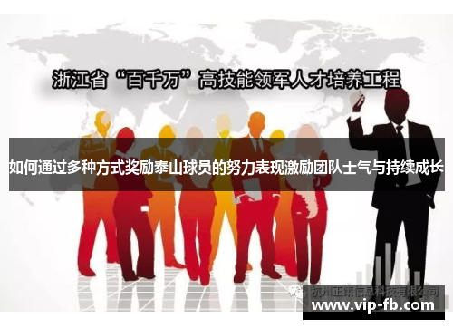 如何通过多种方式奖励泰山球员的努力表现激励团队士气与持续成长