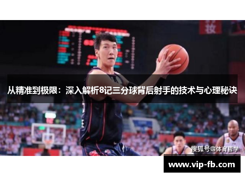 从精准到极限：深入解析8记三分球背后射手的技术与心理秘诀