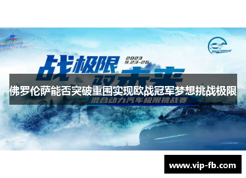 佛罗伦萨能否突破重围实现欧战冠军梦想挑战极限