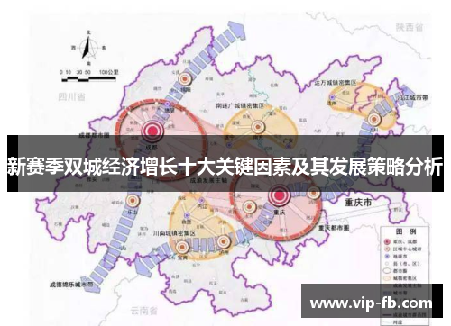 新赛季双城经济增长十大关键因素及其发展策略分析