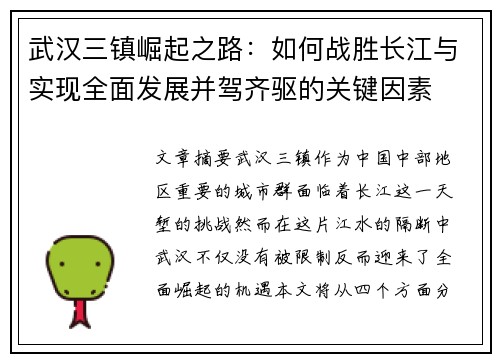 武汉三镇崛起之路：如何战胜长江与实现全面发展并驾齐驱的关键因素